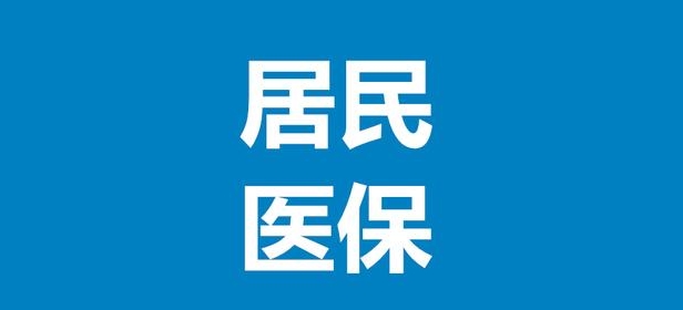 限额调高！2024年起，郑州居民医保有新变化→